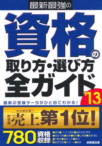 スマホ 無料電子書籍 最新最強の資格の取り方・選び方全ガイド〈’13年版〉 バイ