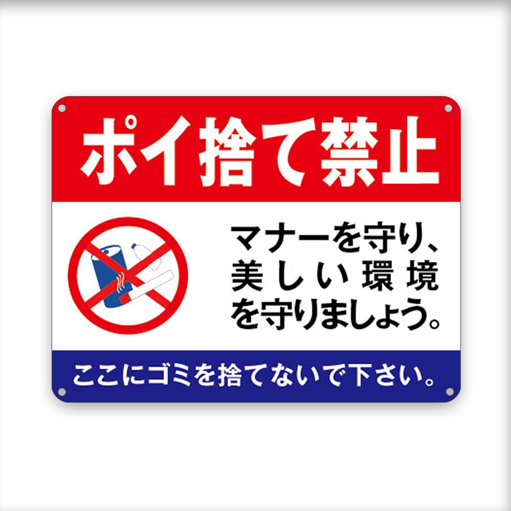 Amazon.co.jp: ポイ捨て禁止/ここにゴミを捨てないで下さい/マナーを