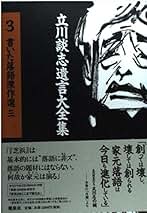 立川談志遺言大全集　セット　3〜13巻 立川談志遺言大全集 3 | 立川 談志 |本 | 通販 | Amazon
