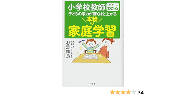 小学校教師だからわかる 子どもの学力が驚くほど上がる 本物の家庭学習 杉渕 鐵良 本 通販 Amazon