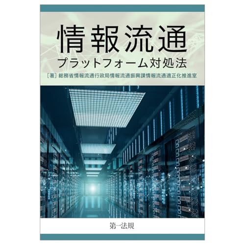 情報流通プラットフォーム対処法