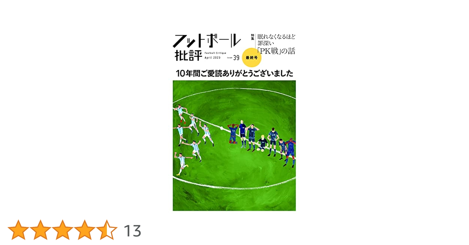 フットボール批評issue39 | フットボール批評編集部 |本 | 通販