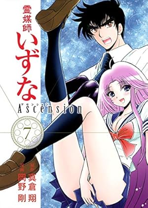 Amazon.co.jp: 霊媒師いずな Ascension 1 (ヤングジャンプ
