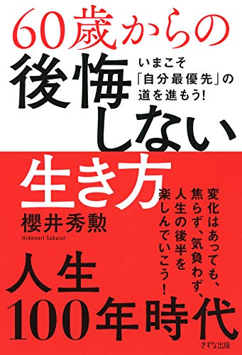 60歳からの後悔しない生き方 いまこそ「自分最優先」の道を進もう! (きずな出版)