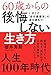 60歳からの後悔しない生き方 いまこそ「自分最優先」の道を進もう！ (きずな出版)