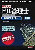 ビル管理士 超速マスター 第3版