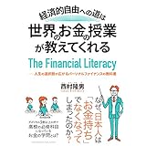 経済的自由への道は、世界のお金の授業が教えてくれる――人生の選択肢が広がるパーソナルファイナンスの教科書