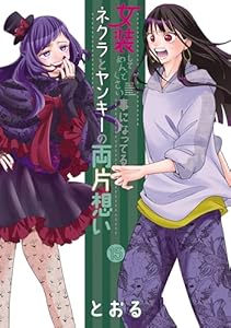 女装してめんどくさい事になってるネクラとヤンキーの両片想い 15巻 (ブレイドコミックス)