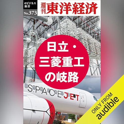 Diseño de la portada del título 日立・三菱重工の岐路(週刊東洋経済ｅビジネス新書Ｎo.373)