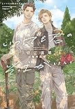 いつでも君のそばがいい (ディアプラス文庫)