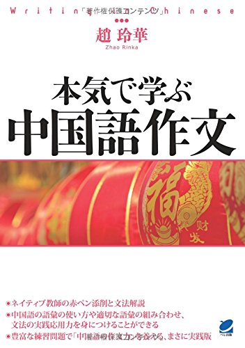 本気で学ぶ中国語作文 趙玲華 配送料無料