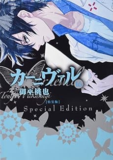 カーニヴァル 16 御巫桃也書き下ろしシナリオによるドラマcd付き特装 感想 レビュー 読書メーター カーニヴァル 16 御巫桃也書き下ろしシナリオによるドラマcd付き特装 感想 レビュー 読書メーター