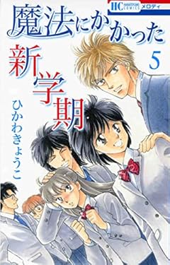 魔法にかかった新学期 5 (花とゆめコミックス)