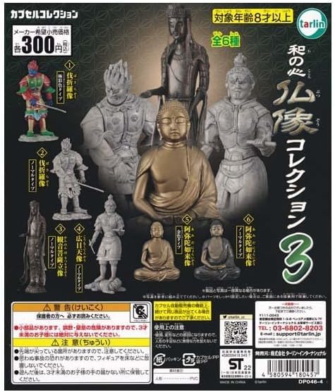 Amazon.co.jp: カプセルコレクション 和の心 仏像コレクション3（再々