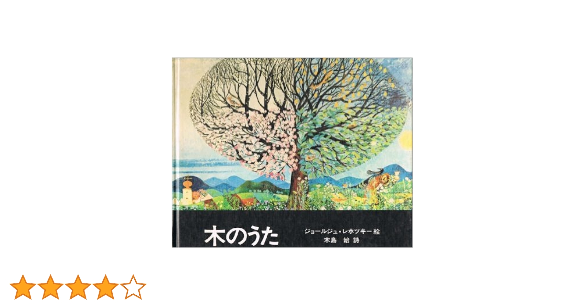 木のうた　鳥のうた　 絵本 ジョールジュ・ レホツキー 絶版 希少本 絵本『木のうた』『鳥のうた』@ジョールジュ・レホッキー絵