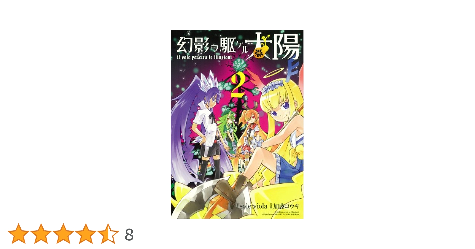 Amazon.co.jp: 幻影ヲ駆ケル太陽 (2) (ガンガンコミックスONLINE