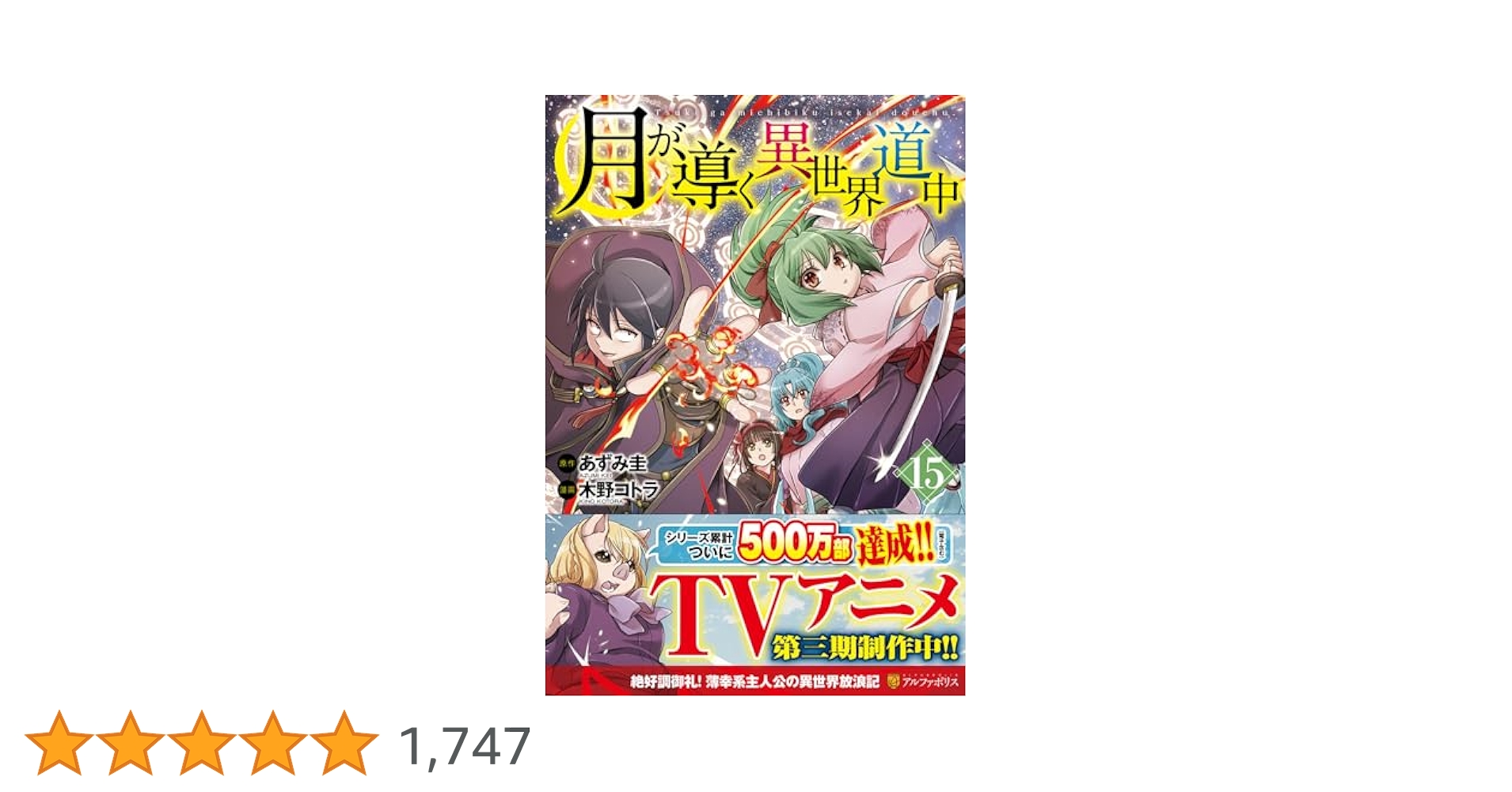 月が導く異世界道中 コミック 既刊15冊セット Amazon.co.jp: 【SS付き】月が導く異世界道中15 (アルファポリス