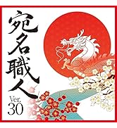 ソースネクスト ｜宛名職人 Ver.30 ｜年賀状・ハガキ作成・住所録・宛名印刷ソフト ｜ Mac対応