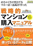 めちゃくちゃ売れてるマネー誌 ザイが作った戦略的 マンション購入マニュアル