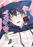 夢見る猫はうさぎに愛されたい 1巻 (Blend)