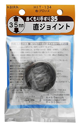 WAKI ぬくもり手すり35 受金具 HIT134直ジョイント ブロンズ