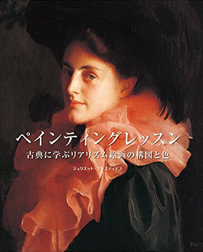 PDFダウンロード ペインティングレッスン 古典に学ぶリアリズム絵画の構図と色 [ハードカ バイ