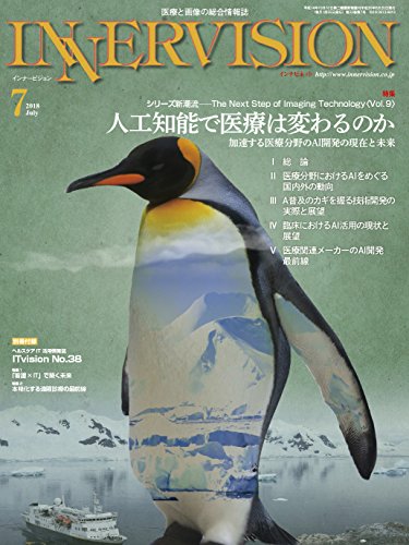 オライリー 無料電子書籍 月刊インナービジョン2018年7月号Vol.33,No.7─特集:人工知能で医療は変わる バイ