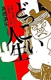 どっこい人生 角界一型破りだったお相撲さんの話