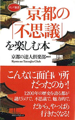 無料電子書籍 おすすめ 京都の「不思議」を楽しむ本 (ロング新書) バイ