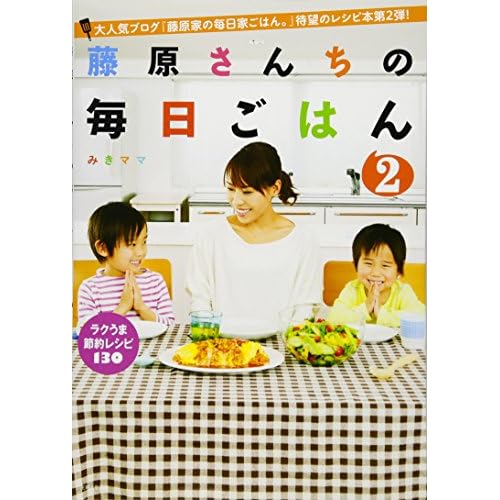 藤原さんちの毎日ごはん2