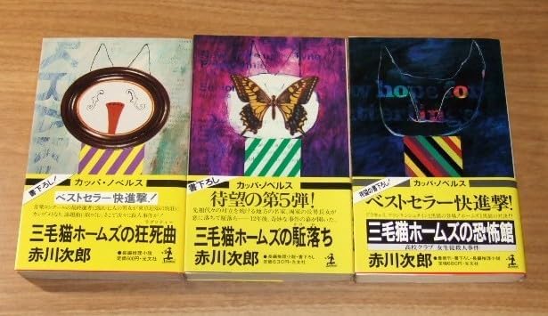 Amazon.co.jp 【帯付き】三毛猫ホームズの狂死曲・三毛猫ホームズの駆落ち・三毛猫ホームズの恐怖館(3冊セット)/赤川次郎 ファッション