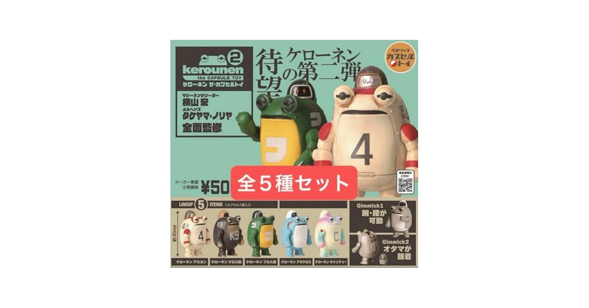 ケローネン ザ・カプセルトイ2 全5種コンプリートを3セット Amazon.co.jp: ケローネン ザ カプセルトイ2 全5種 横山宏