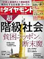 超・階級社会(週刊ダイヤモンド 2023年1/21号 ［雑誌