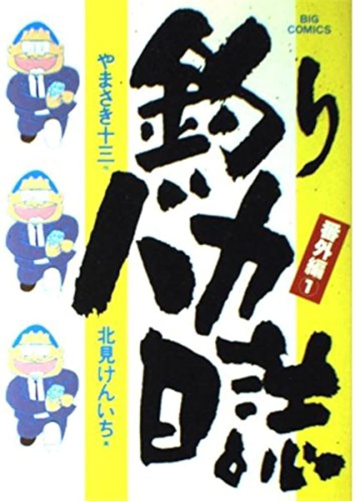釣りバカ日誌1から97巻　番外編1から10巻 Amazon.co.jp: 釣りバカ日誌番外編 (1) (ビッグコミックス) : や