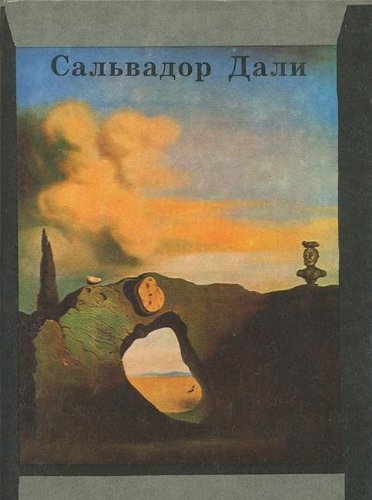 Taynaya zhizn Salvadora Dali, rasskazannaya im ... 5885682496 Book Cover