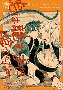虎は龍をまだ喰べない。壱 (HARTA COMIX)