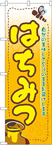 のぼり屋工房 のぼり旗 3284 はちみつ W600×H1800mm 1 枚 三方三巻 商売繁盛 受注生産品
