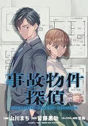 事故物件探偵 【連載版】: 2 (ZERO-SUMコミックス) | 山川 まち, 皆藤