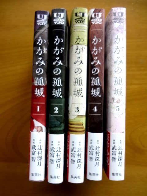 Amazon.co.jp: コミック 5冊 かがみの孤城15巻 全巻 完結 セット 帯