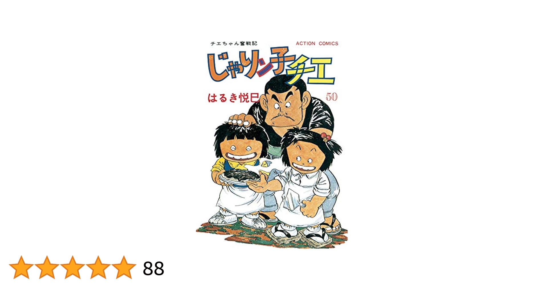 じゃりン子チエ　はるき悦巳全巻 Amazon.co.jp: じゃりン子チエ(16) (双葉文庫) : はるき 悦巳: 本