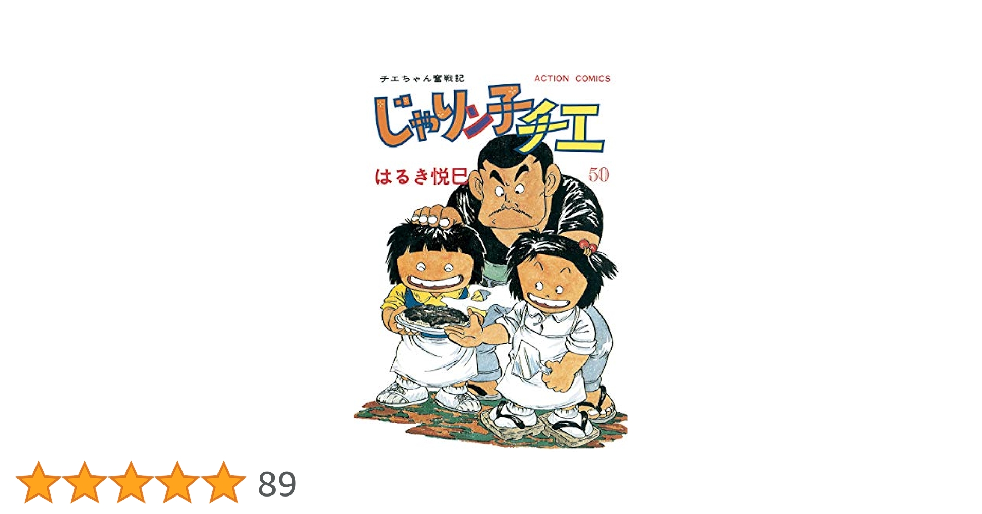 じゃりン子チエ 1-50巻(アクション・コミックス) B1gBRuJHJrS._SY200_.png