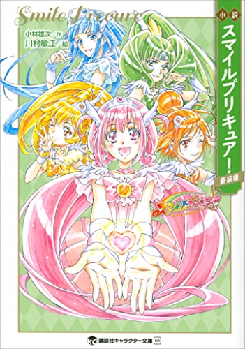 小説 スマイルプリキュア! 新装版 小説プリキュア (講談社キャラクター文庫)