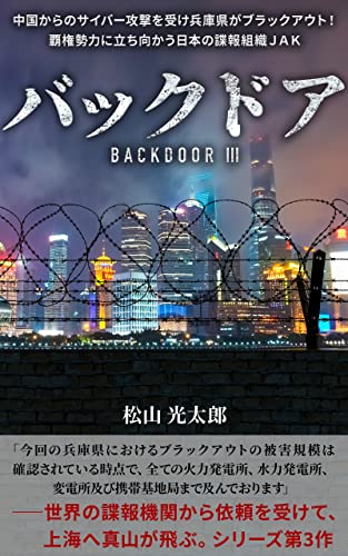 BACKDOOR Three: Qualified in advance friend Yellow Monkey in real life Kyoko Mayama said to the globalist forces and began to move Organisation Infidelity ... Traitorous BACK DOOR (Japanese Edition)