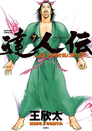 達人伝~9万里を風に乗り~(16) (アクションコミックス) | 王 欣太 |本