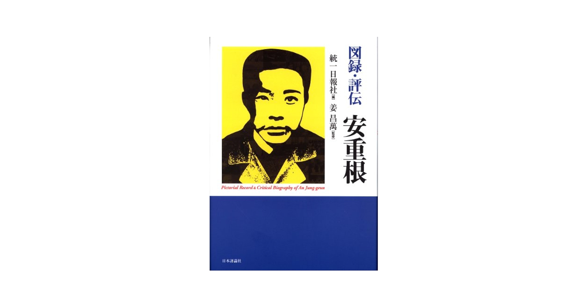 安重根と朝鮮独立運動の源流 (明治百年史叢書) ヨドバシ.com - 安重根と朝鮮独立運動の源流(明治百年史叢書