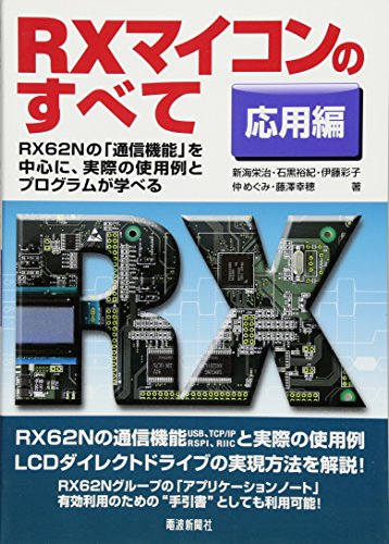 RXマイコンのすべて 応用編 RXマイコンのすべて 応用編