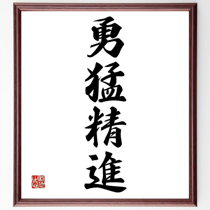 Amazon.co.jp: 四字熟語「勇猛精進」手書き書道色紙額／受注後の