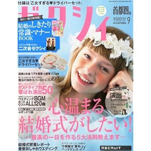 ゼクシィ首都圏版 2012年 09月号 [雑誌]