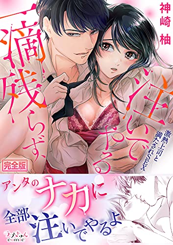 [Artbook] [神崎柚] 一滴残らず、注いでやる～激熱上司と満たされSEX【完全版】