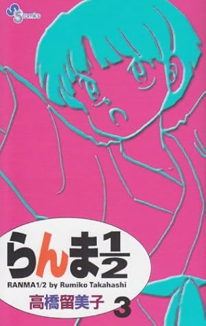 らんま1/2〔新装版〕 (17) (少年サンデーコミックス) | 高橋 留美子